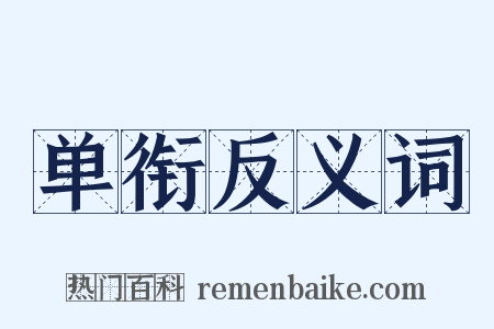 单衔反义词是什么意思的图片